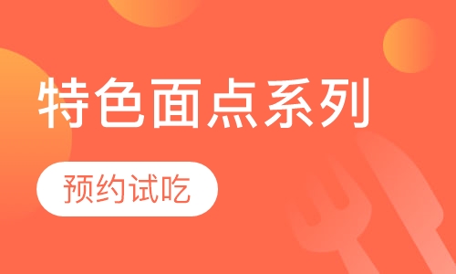 特色面点系列