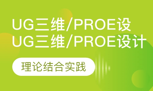 UG三维/ProE设计培训