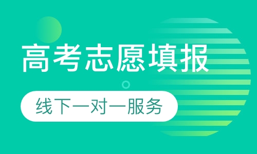 高考志愿填报