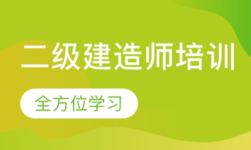 二级建造师培训