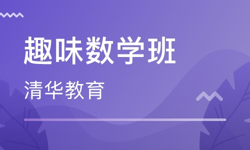 趣味数学班