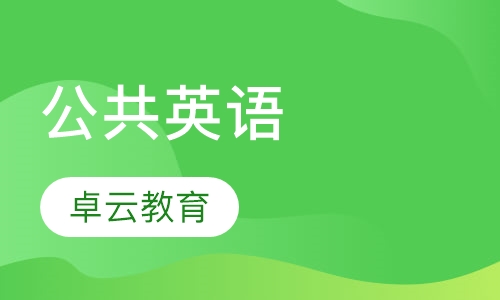 公共英语