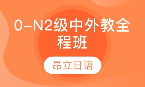 0-N2级中外教全程班