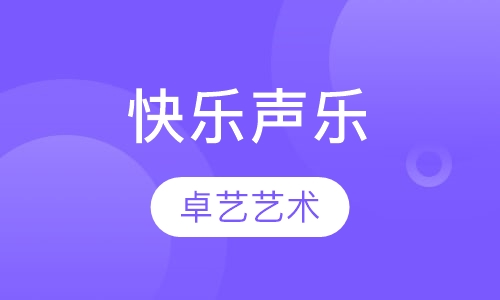 快乐声乐