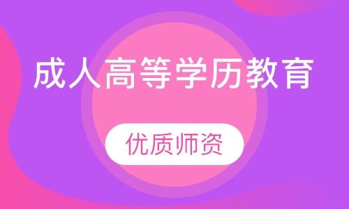 成人高等学历教育