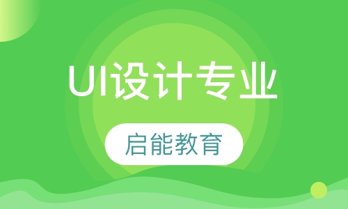UI设计专业