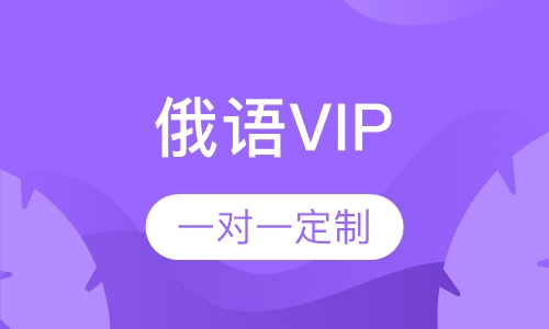 俄语VIP一对一定制