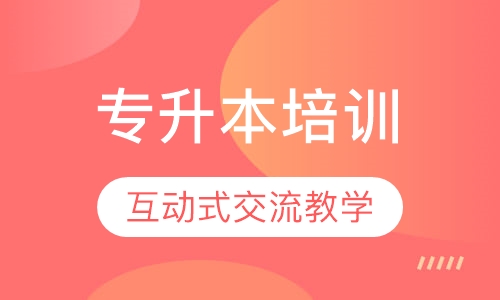专升本培训