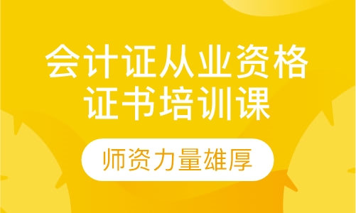 会计证从业资格证书培训课