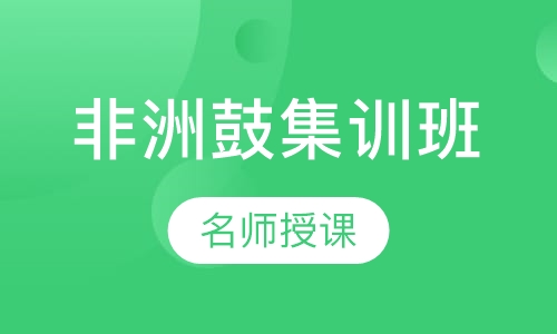 非洲鼓【精品】集训课程