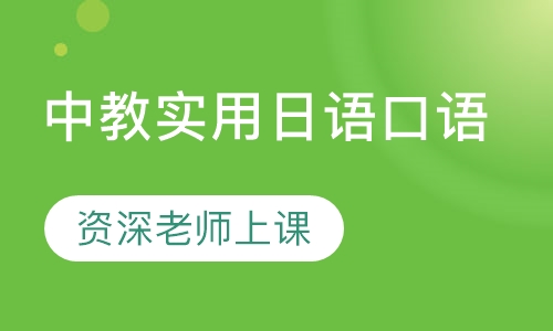 中教实用日语口语