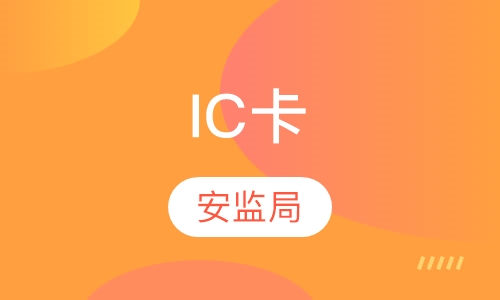 安监局特种作业IC卡