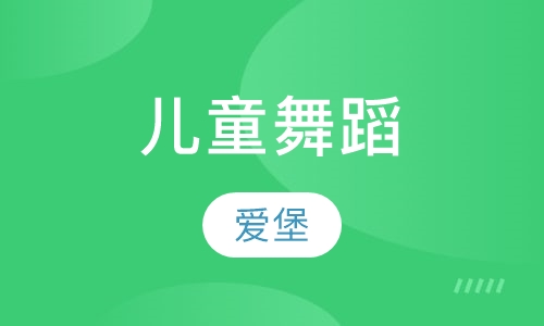 儿童舞蹈