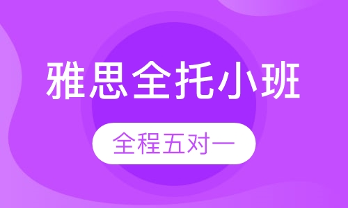 雅思全托小班