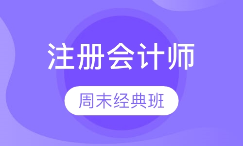 注册会计师周末经典班