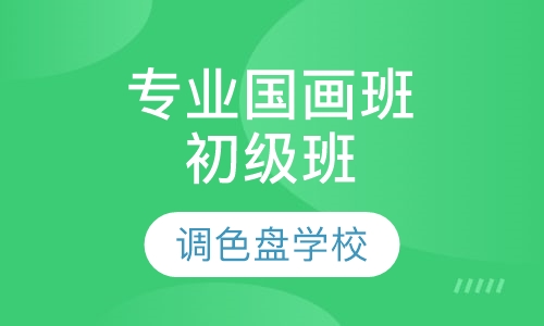 专业国画班初级班