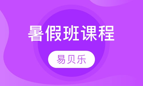 暑假班课程