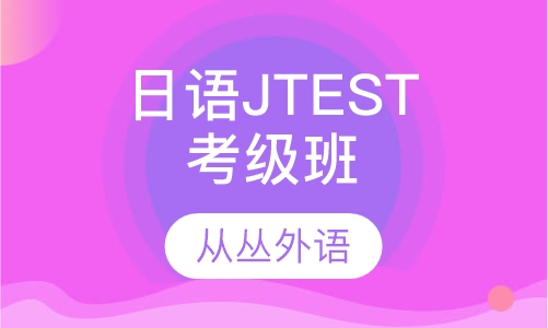 日语JTEST考级班