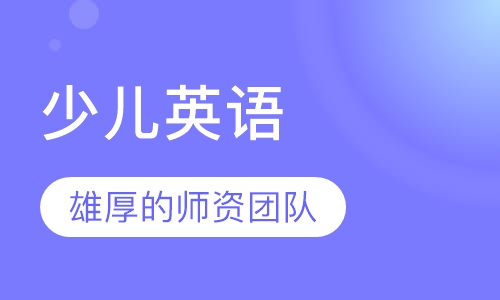 英孚青少儿英语拓展课程（10-14岁）