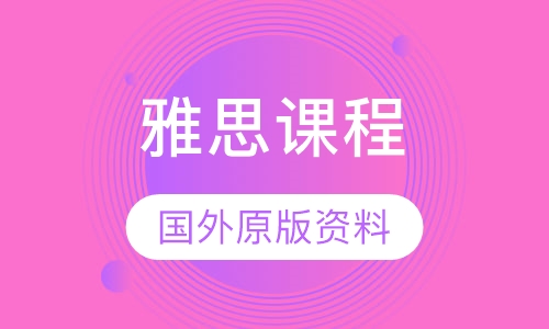 雅思课程