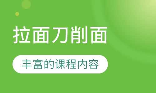 拉面刀削面