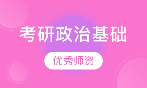 考研政治基础精品班