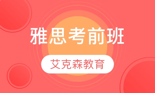 雅思考前班