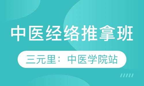中医经络推拿班
