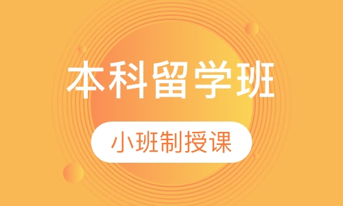 澳洲本科留学