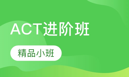 ACT进阶班