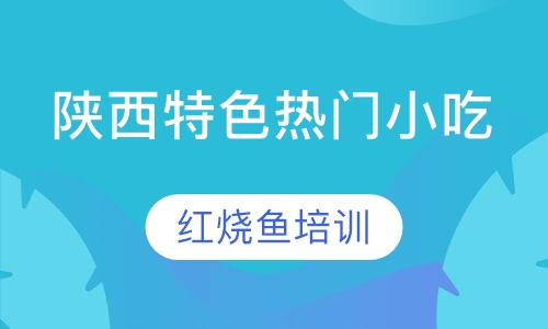 红烧鱼培训