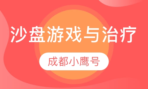 沙盘游戏与治疗