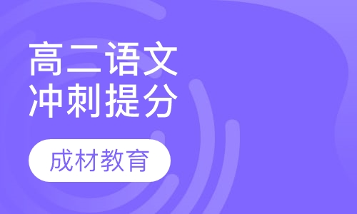高二语文冲刺提分课程