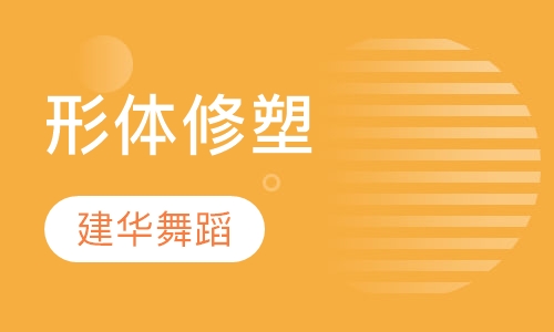 形体修塑