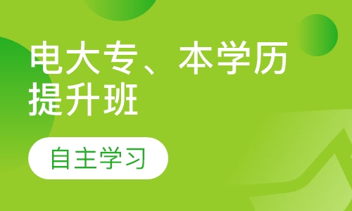 电大专、本学历提升班