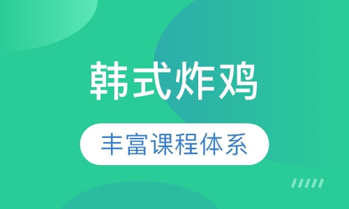 韩式炸鸡