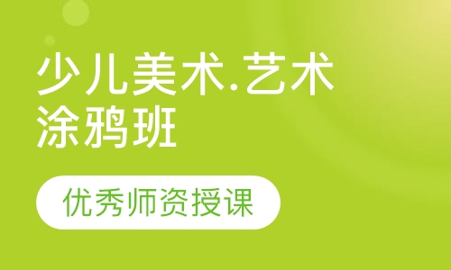 少儿美术.艺术涂鸦班