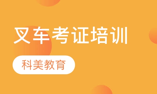 叉车考证培训