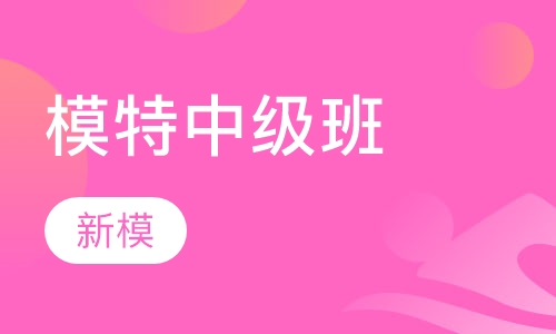 成人-模特中级班