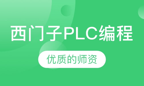 西门子PLC编程培训S7200系列综合培训