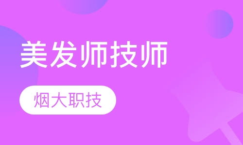 美发师技师