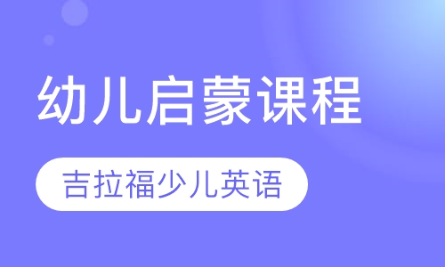 幼儿启蒙课程