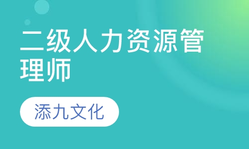 二级人力资源管理师