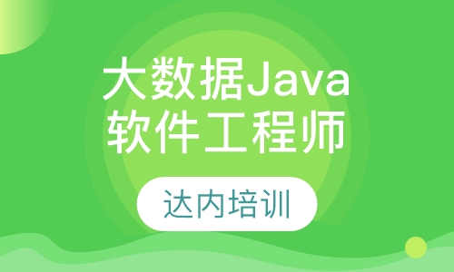 大数据Java软件工程师