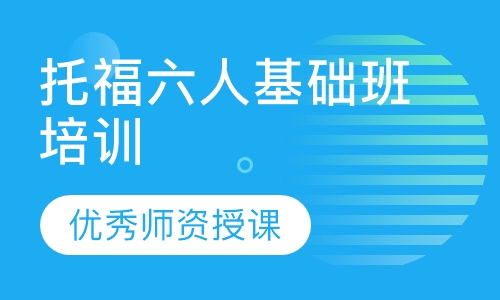 托福六人基础班培训