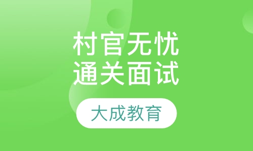 村官无忧通关面试