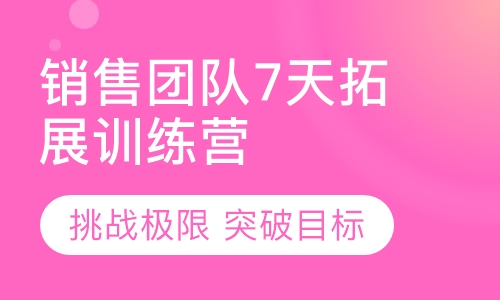 销售精英营死亡爬行扛圆木魔王关生吃鸡鱼肉
