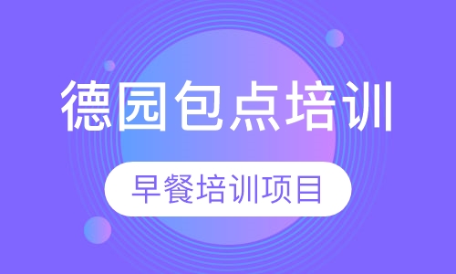 德园包点培训