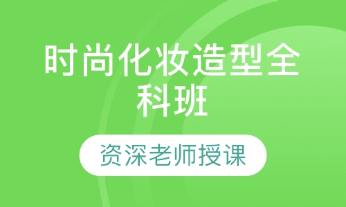 时尚化妆造型全科班