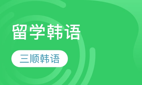 留学韩语
